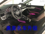 奧迪A4L八色氛圍燈漂亮