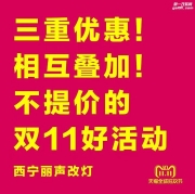 雙十一大優(yōu)惠！西寧改汽車(chē)音響車(chē)燈等你來(lái)?yè)?老板們!快來(lái)...