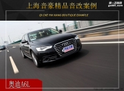 上海音豪 奧迪A6L汽車音響改裝升級雷貝琴！