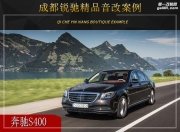 成都銳馳 奔馳S400汽車音響改裝升級雷貝琴！