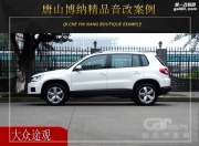 唐山博納 大眾途觀汽車音響改裝升級雷貝琴！