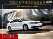石家莊大蘋果 大眾速騰汽車音響改裝升級雷貝琴！