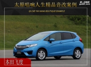 太原唱響人生 本田飛度汽車音響改裝升級(jí)雷貝琴！