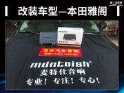 深入你心間 本田雅閣汽車(chē)音響改裝麥特仕DSP 480—增城浪聲...