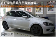 大眾高爾夫嘉旅汽車音響改裝丹麥丹拿汽車喇叭全車隔音