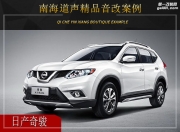 南海道聲  日產(chǎn)奇駿汽車音響改裝升級雷貝琴！