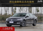 清遠(yuǎn)建捷  大眾帕薩特汽車音響改裝升級(jí)雷貝琴！
