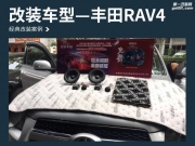 三明汽车音响改装 厦门音乐车坊丰田RAV4改装美国霸克BK-DX6...