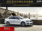 武漢愛音樂  斯柯達(dá)汽車音響改裝升級雷貝琴！
