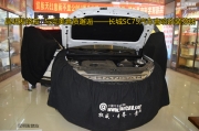 與完美音質(zhì)邂逅——長城SC75汽車音響改裝芬朗