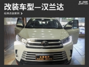 感人至深 太原朗聲漢蘭達汽車音響改裝丹麥丹拿342