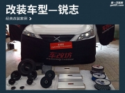 普寧市汽車音響改裝 汕頭車改坊飛龍音響銳志改裝德國伊...