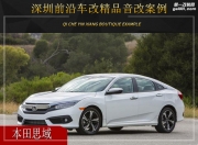 深圳前沿車改  本田思域汽車音響改裝升級雷貝琴！