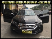 本田九代雅閣音響升級【鋒程車改】那些車自帶柏林之聲...