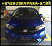 本田飛度升級雷貝琴【鋒程車改】奔馳選裝柏林之聲價格.