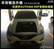 13款豐田銳志音響升級啦【鋒程車改】奔馳e柏林之聲