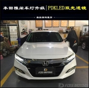 東莞虎門汽車改燈圖片、豐田雅閣車改燈、雅閣大燈改LED透鏡作業(yè)