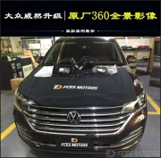 大眾新款車威然MPV升級原廠360度環(huán)視系統(tǒng)，東莞虎門大眾原廠改裝