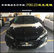 東莞本田改車燈地址電話、南城元美本田雅閣車燈改裝PDKLED透鏡