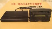 創(chuàng)新型--豐田-銳志專用汽車音響套餐--盡在音樂本色汽車音響