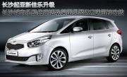 長(zhǎng)沙起亞新佳樂(lè)升級(jí)長(zhǎng)沙城市樂(lè)酷優(yōu)惠活動(dòng)買雷貝琴EX2送...