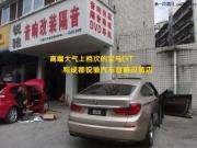 成都寶馬535GT音響改裝德國彩虹與美國大地震——成都銳馳