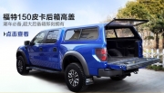 福特猛禽專用帶行李條高蓋皮卡車貨箱蓋后廂雨蓬