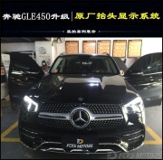 东莞奔驰原厂升级改装店 奔驰GLE450原厂抬头显示改装多少钱