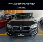 寶馬座椅通風改裝效果怎么樣 怡然吸風式座椅通風 東莞X5改裝