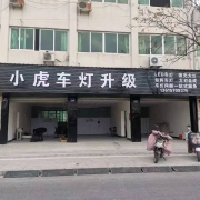 衢州車燈升級改裝，奔馳C升級激光透鏡，衢州小虎車燈升級