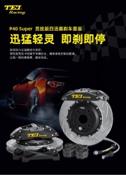 【介绍】TEI Racing P40-Super竞技版高性能四活塞刹车卡钳套件