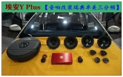 重慶渝大昌廣汽埃安Y Plus新能源汽車音響改裝瑞典卓美