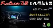 云南飛歌DVD導航專營 昆明車美樂汽車影音 ?？怂箤Ш礁难b