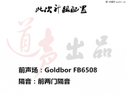 邁騰3.2桀驁不馴性能車音響升級【道聲專業(yè)汽車音響改裝】