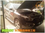 新浦奔騰X80榮茂隔音降噪工程【連云港道聲】