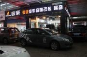 上海音豪：世嘉汽車音響簡(jiǎn)改兩套喇叭！