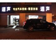 杭州道聲：大眾帕薩特汽車音響改裝，升級(jí)CD主機(jī)功放兩套...