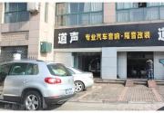 杭州道聲：大眾途觀汽車音響升級歐迪臣LR2功放，先鋒P88...