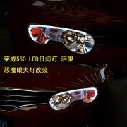 像極了大花生的榮威550大燈改裝，LED日間行車燈很酷