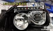 奇駿大燈改裝獨(dú)家LED行車燈 武漢027改燈突破