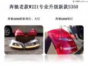 奔馳w221 S300  S500 S350 老款改新款 大燈尾燈 北京馳遠(yuǎn)改燈