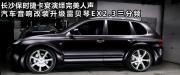 長沙城市樂酷長沙保時捷卡宴汽車音響改裝升級雷貝琴