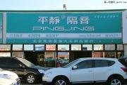 豐田漢蘭達(dá)在北京平靜汽車隔音店施工的照片，快來圍觀