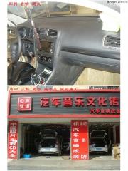 大眾高爾夫升級音響--告別平淡乏味 揚州專業(yè)汽車音響改裝