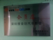 龍華龍崗觀瀾附近有專業(yè)音響DVD導(dǎo)航影音和隔音專業(yè)改裝.....