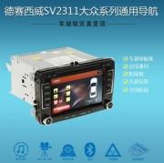 [影音导航] 【新品】德赛西威sv2311大众新速腾新帕萨特途观DVD导航