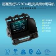 [影音導(dǎo)航] 【新品】德賽西威別克英朗SV7303/4專用DVD導(dǎo)航儀原廠一體機(jī)