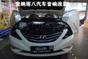 【長沙城市樂酷】索納塔8汽車音響改裝升級德國彩虹