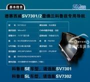 德賽西威科魯茲NAV712/720新品SV7301/2專用DVD導(dǎo)航深圳實體安裝