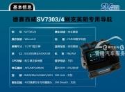 馬上有禮|深圳別克英朗德賽西威新品SV7303/4專用DVD導(dǎo)航